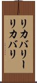 リカバリー Scroll