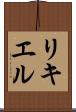リキエル Scroll