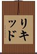 リキッド Scroll