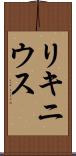 リキニウス Scroll