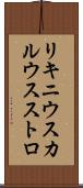 リキニウス・カルウス・ストロ Scroll