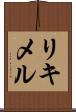 リキメル Scroll