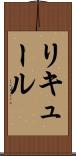 リキュール Scroll