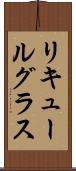 リキュールグラス Scroll