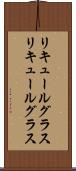 リキュールグラス Scroll
