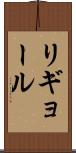 リギョール Scroll