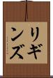 リギンズ Scroll
