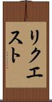 リクエスト Scroll