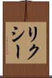 リクシー Scroll