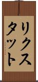 リクスタット Scroll