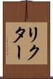 リクター Scroll