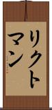 リクトマン Scroll