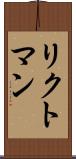 リクトマン Scroll