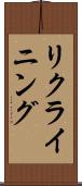 リクライニング Scroll