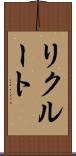 リクルート Scroll