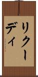 リクーディ Scroll