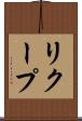 リクープ Scroll