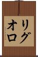 リグオロ Scroll
