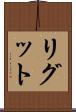 リグット Scroll