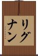 リグナン Scroll