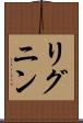 リグニン Scroll