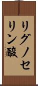 リグノセリン酸 Scroll