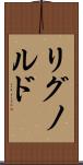 リグノルド Scroll