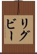 リグビー Scroll