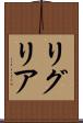 リグリア Scroll