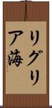 リグリア海 Scroll