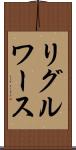 リグルワース Scroll