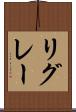 リグレー Scroll