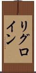 リグロイン Scroll