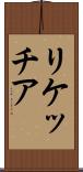 リケッチア Scroll