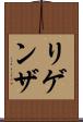 リゲンザ Scroll