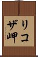 リコザ岬 Scroll