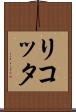 リコッタ Scroll