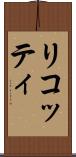 リコッティ Scroll