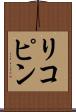 リコピン Scroll