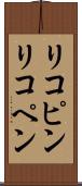リコピン Scroll