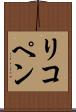 リコペン Scroll