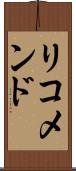 リコメンド Scroll