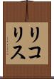 リコリス Scroll