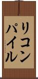 リコンパイル Scroll