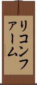 リコンファーム Scroll