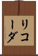 リコーダ Scroll