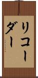 リコーダー Scroll