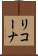 リコーナ Scroll