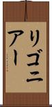リゴニアー Scroll