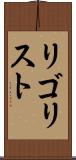 リゴリスト Scroll